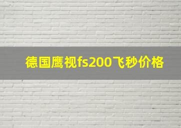 德国鹰视fs200飞秒价格