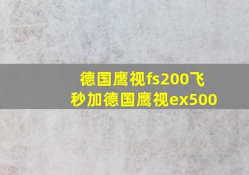 德国鹰视fs200飞秒加德国鹰视ex500