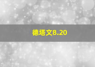 德塔文8.20