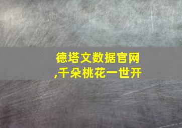 德塔文数据官网,千朵桃花一世开