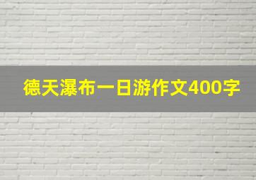 德天瀑布一日游作文400字