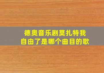 德奥音乐剧莫扎特我自由了是哪个曲目的歌