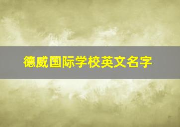 德威国际学校英文名字