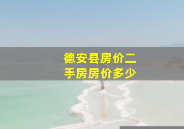 德安县房价二手房房价多少