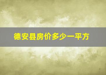 德安县房价多少一平方