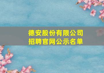 德安股份有限公司招聘官网公示名单