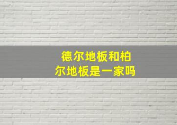 德尔地板和柏尔地板是一家吗