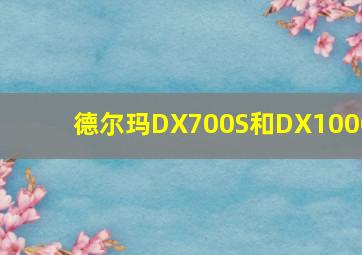 德尔玛DX700S和DX1000