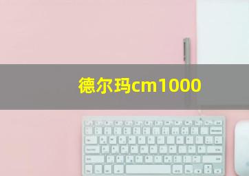 德尔玛cm1000