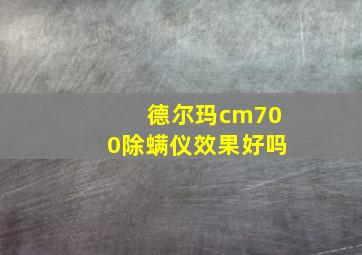 德尔玛cm700除螨仪效果好吗