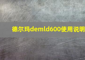 德尔玛demld600使用说明