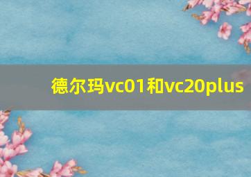 德尔玛vc01和vc20plus