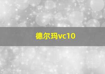 德尔玛vc10