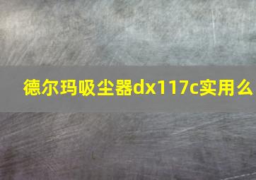 德尔玛吸尘器dx117c实用么