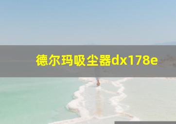 德尔玛吸尘器dx178e