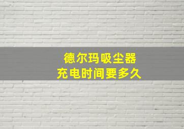 德尔玛吸尘器充电时间要多久