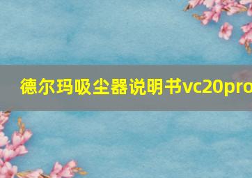 德尔玛吸尘器说明书vc20pro