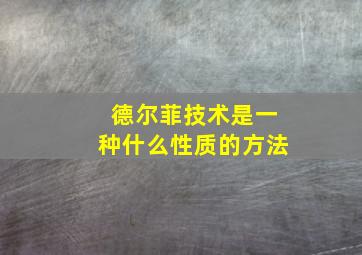 德尔菲技术是一种什么性质的方法