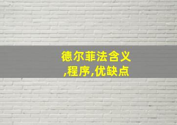 德尔菲法含义,程序,优缺点