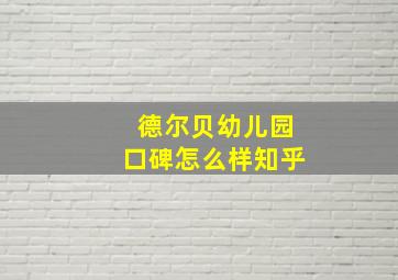 德尔贝幼儿园口碑怎么样知乎