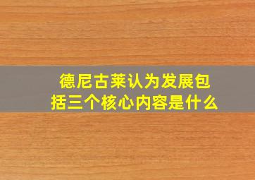 德尼古莱认为发展包括三个核心内容是什么