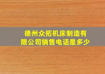 德州众拓机床制造有限公司销售电话是多少