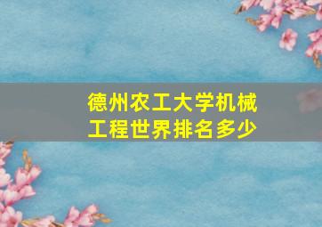 德州农工大学机械工程世界排名多少