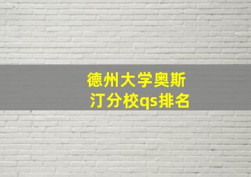 德州大学奥斯汀分校qs排名