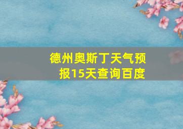 德州奥斯丁天气预报15天查询百度