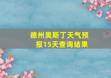 德州奥斯丁天气预报15天查询结果