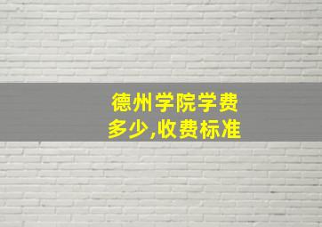 德州学院学费多少,收费标准