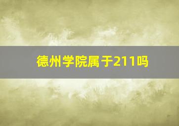 德州学院属于211吗