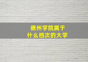 德州学院属于什么档次的大学