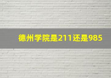 德州学院是211还是985