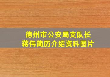 德州市公安局支队长蒋伟简历介绍资料图片