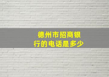 德州市招商银行的电话是多少