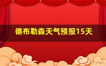 德布勒森天气预报15天