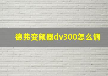 德弗变频器dv300怎么调