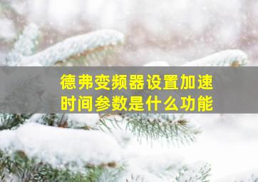 德弗变频器设置加速时间参数是什么功能