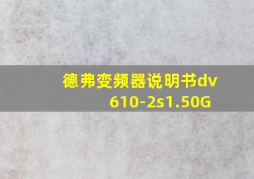 德弗变频器说明书dv610-2s1.50G