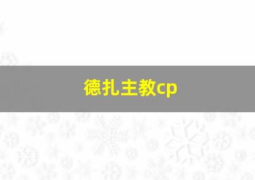 德扎主教cp