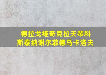 德拉戈维奇克拉夫琴科斯泰纳谢尔菲德马卡洛夫