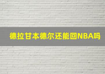 德拉甘本德尔还能回NBA吗