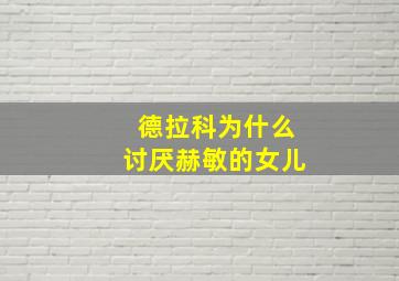 德拉科为什么讨厌赫敏的女儿