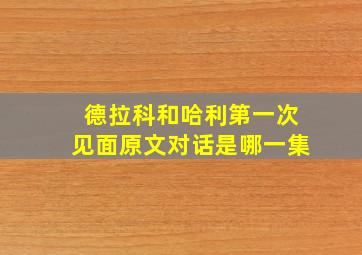 德拉科和哈利第一次见面原文对话是哪一集