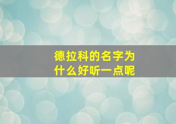 德拉科的名字为什么好听一点呢