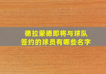 德拉蒙德即将与球队签约的球员有哪些名字