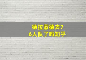 德拉蒙德去76人队了吗知乎