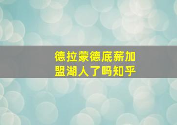 德拉蒙德底薪加盟湖人了吗知乎