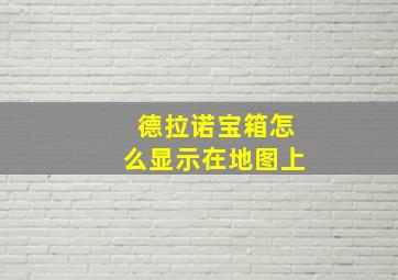 德拉诺宝箱怎么显示在地图上